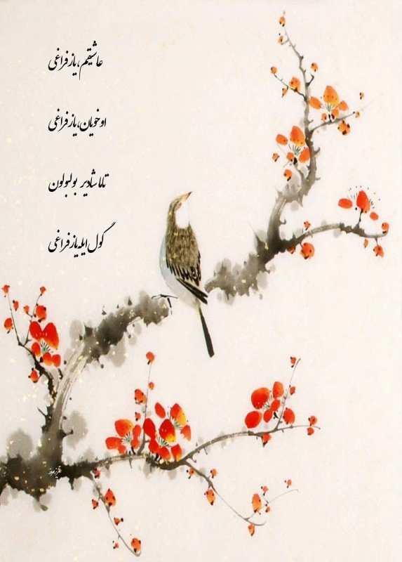 تاما شادیر بولبولون  گول ایله یاز فر اغی